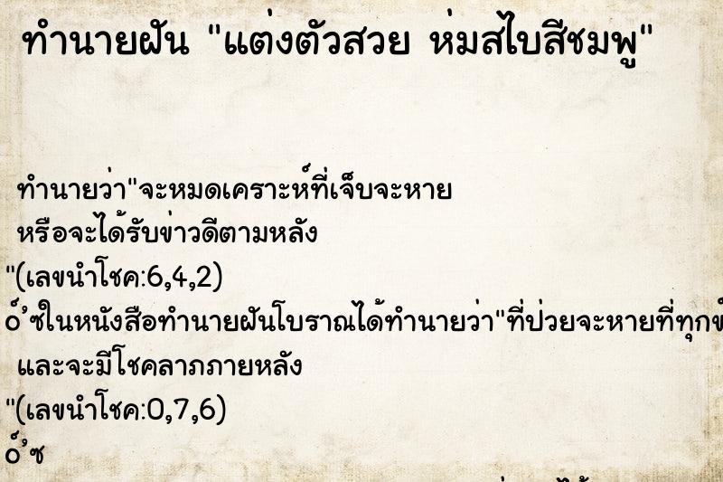 ทำนายฝันแต่งตัวสวยห่มสไบสีชมพู ทำนายฝันทำนายฝันแต่งตัวสวยห่มสไบสีชมพู